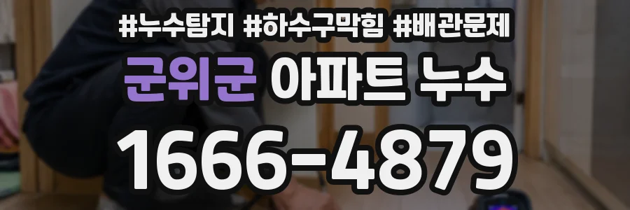 군위군 아파트 누수