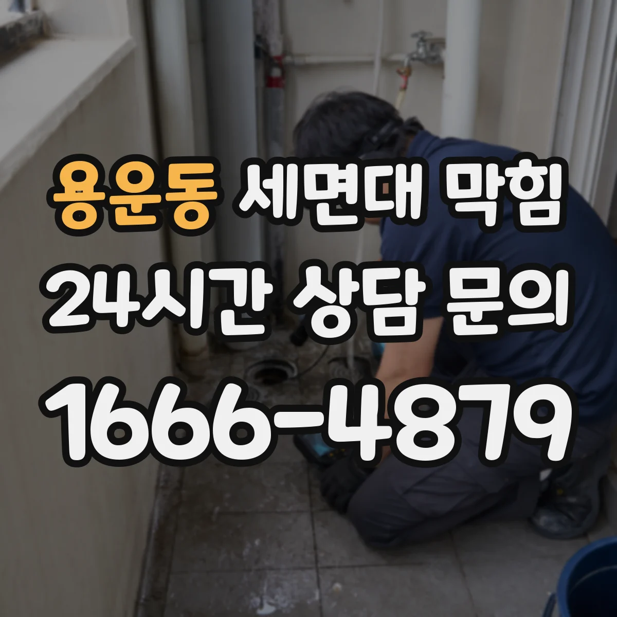 용운동 세면대 막힘