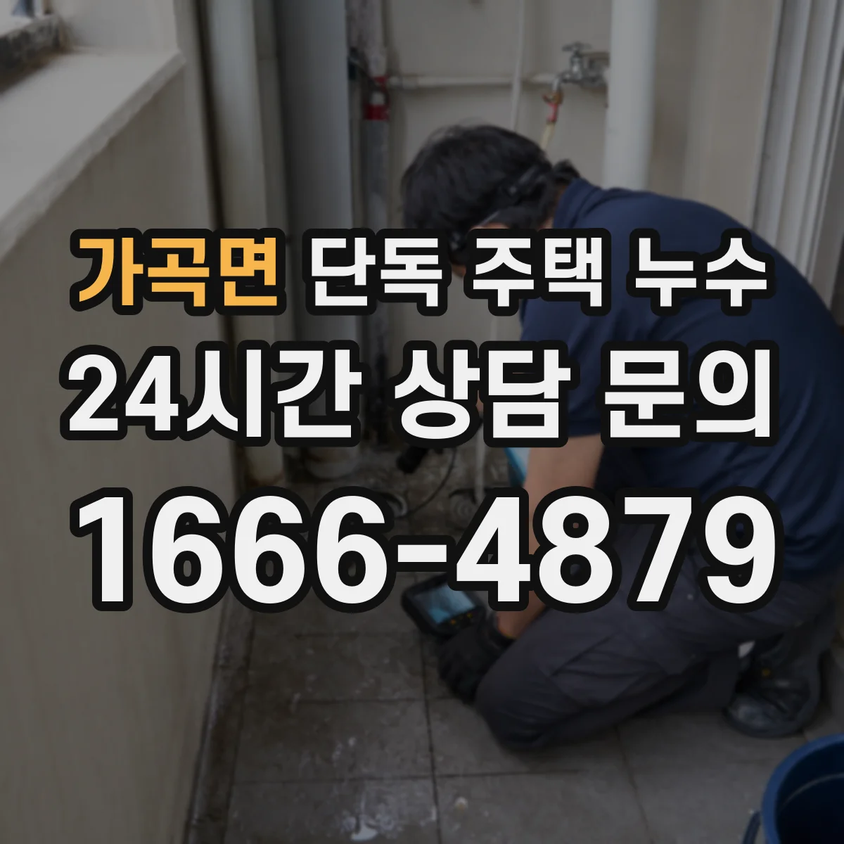 가곡면 단독 주택 누수