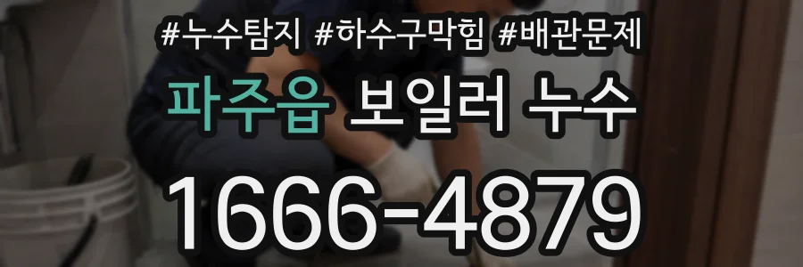 파주읍 보일러 누수