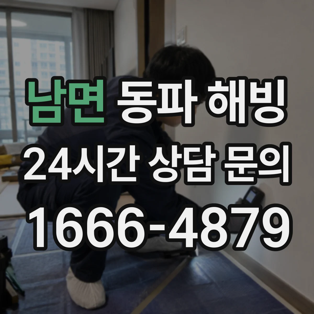 남면 동파 해빙