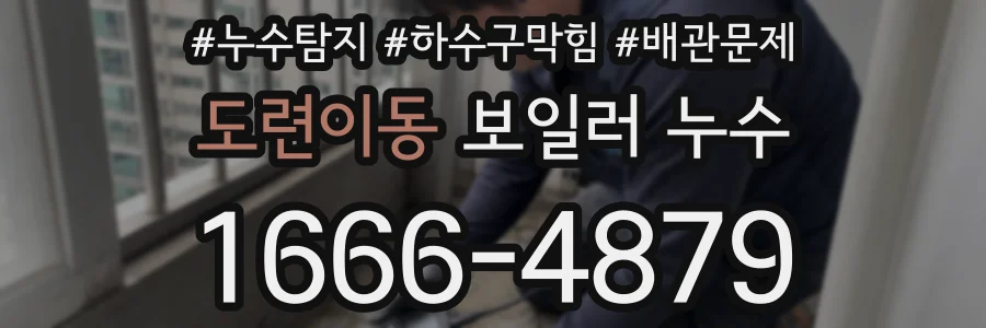 도련이동 보일러 누수