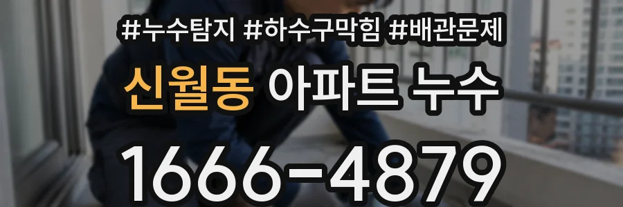 신월동 아파트 누수
