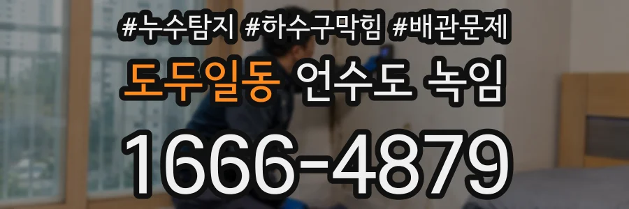 도두일동 언수도 녹임