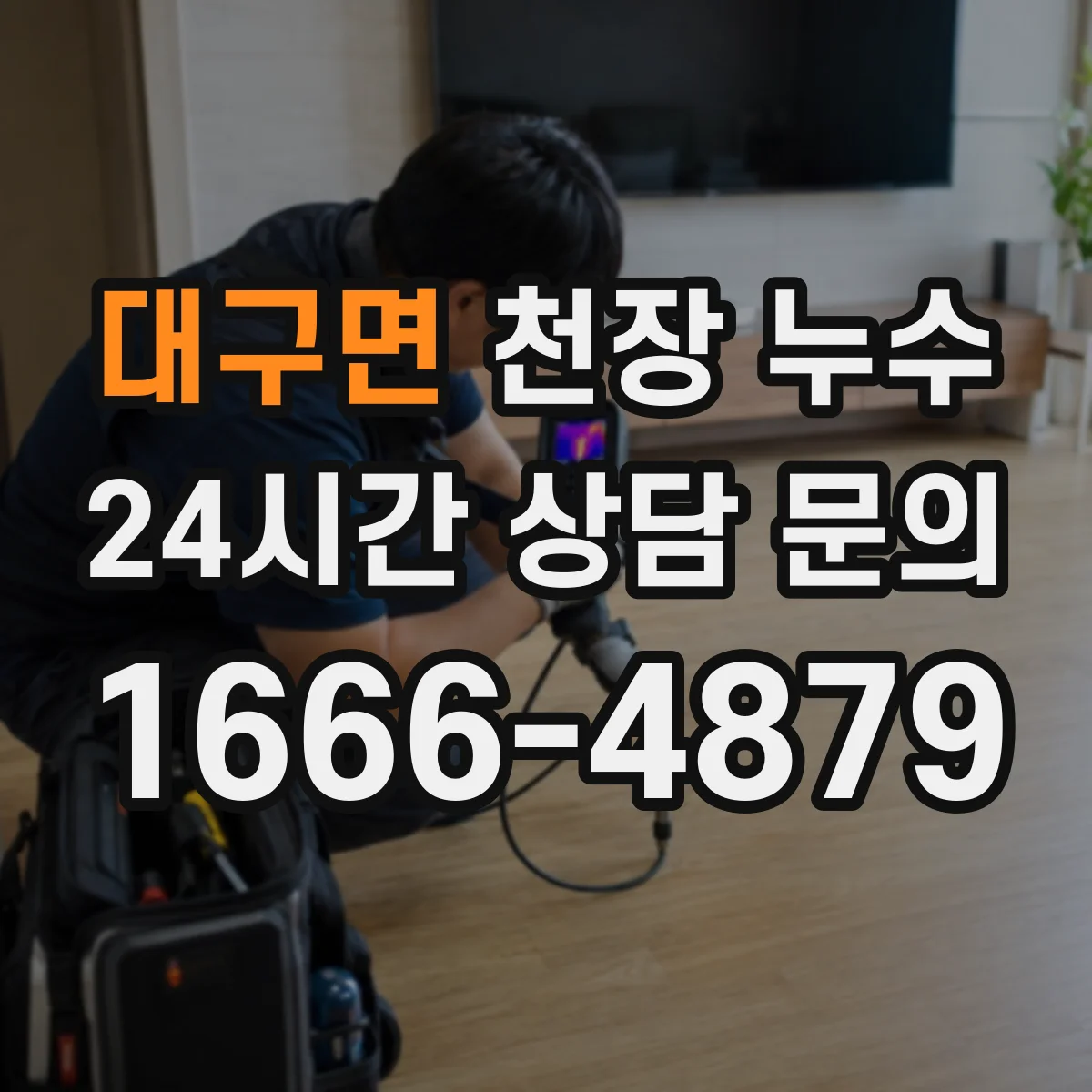 대구면 천장 누수