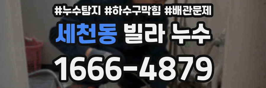 세천동 빌라 누수