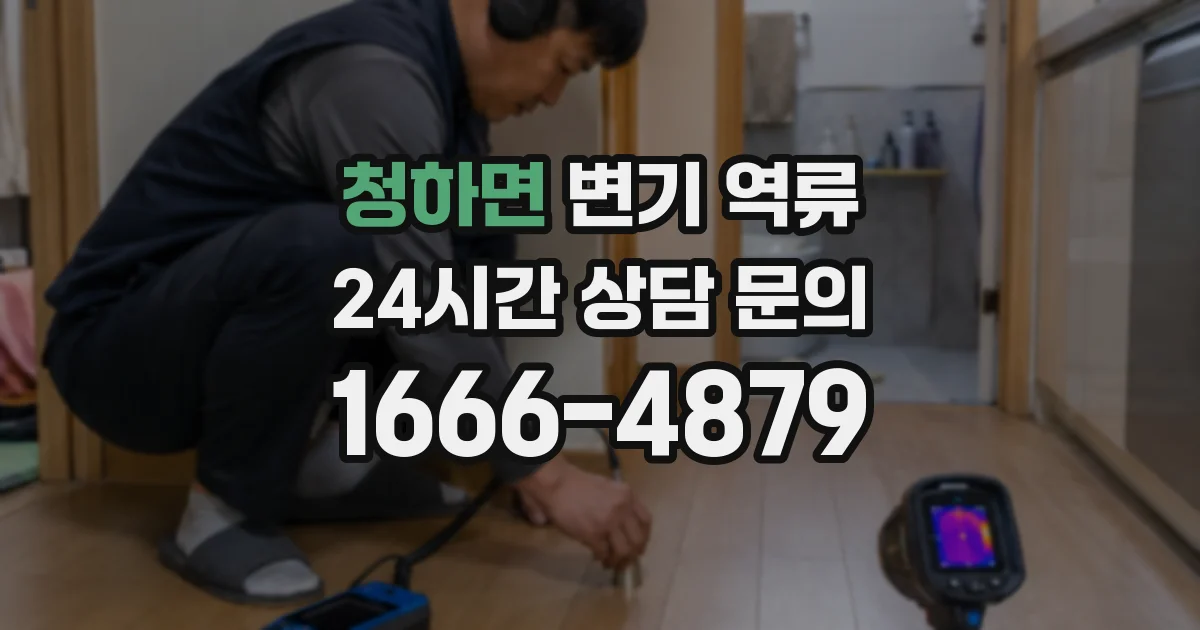 청하면 변기 역류