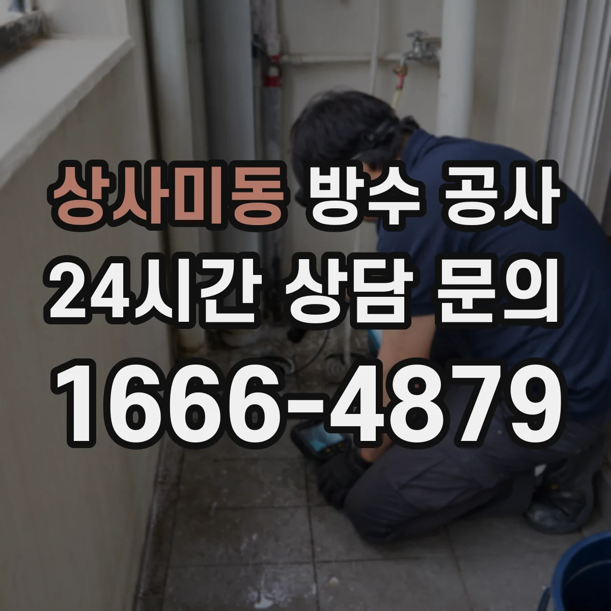 상사미동 방수 공사