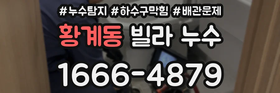 황계동 빌라 누수