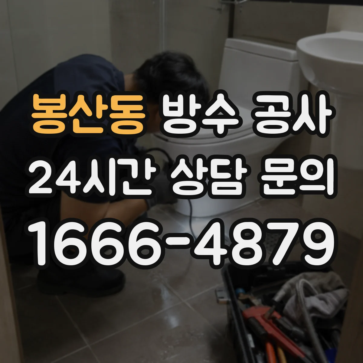 봉산동 방수 공사