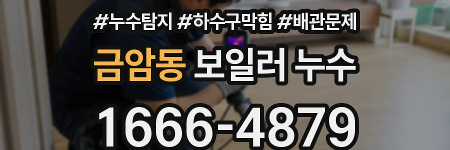 금암동 보일러 누수