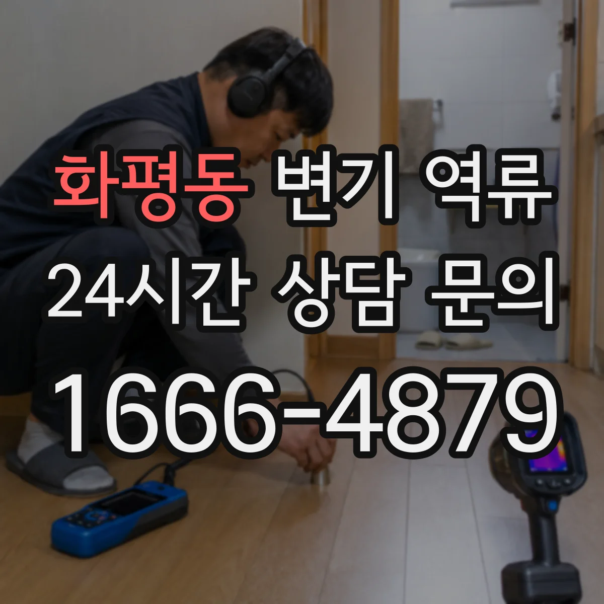 화평동 변기 역류