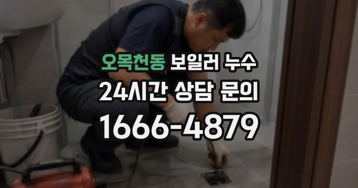 오목천동 보일러 누수