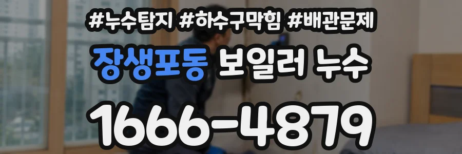 장생포동 보일러 누수