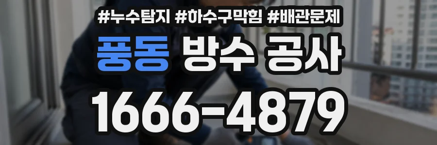 풍동 방수 공사