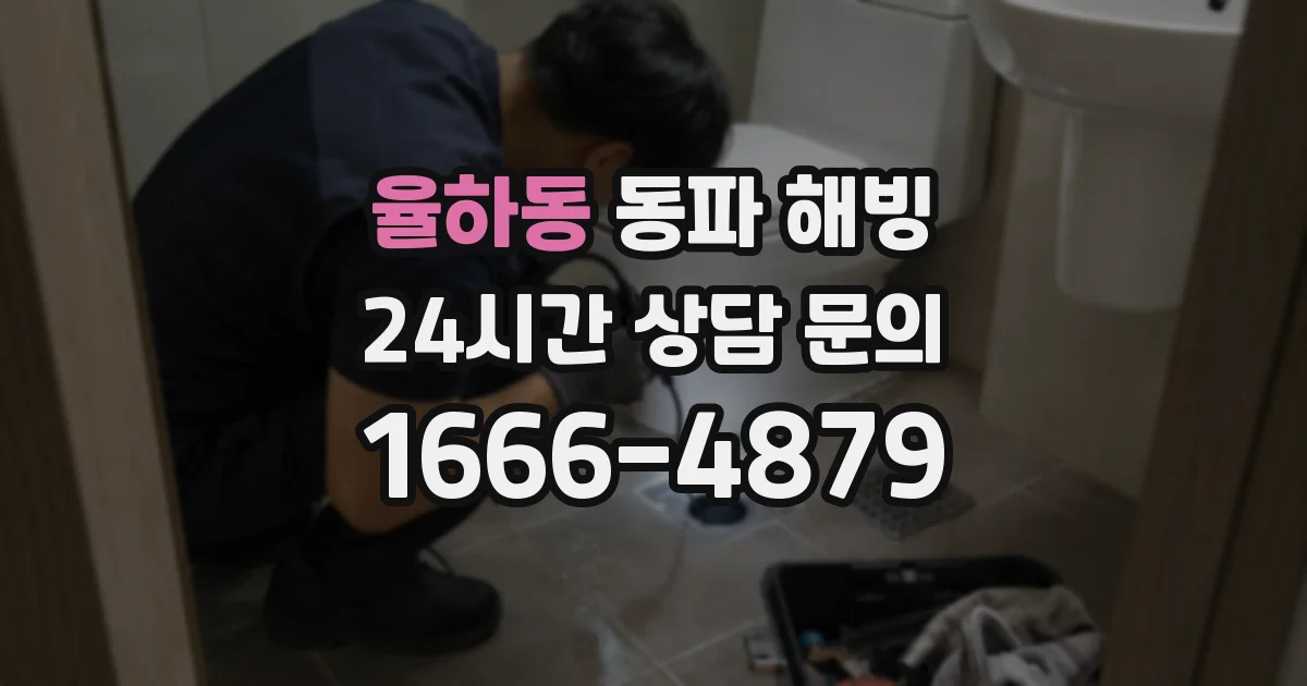 율하동 동파 해빙