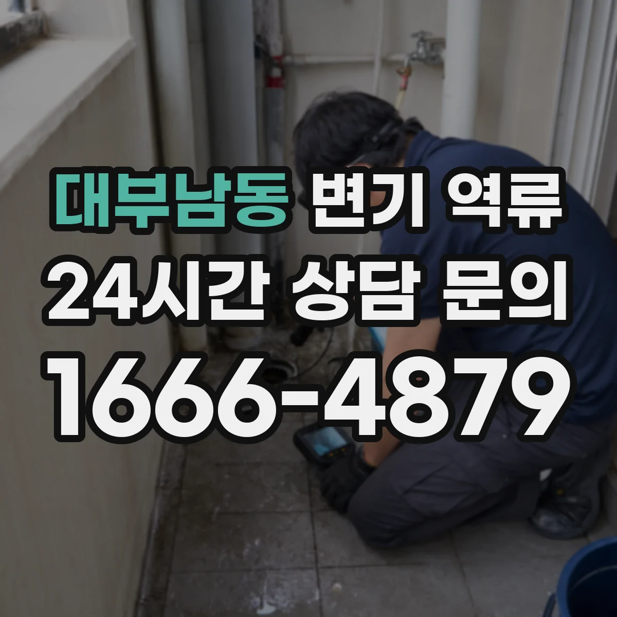 대부남동 변기 역류