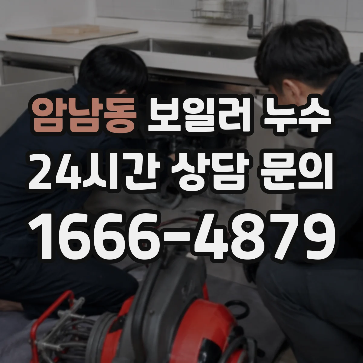 암남동 보일러 누수