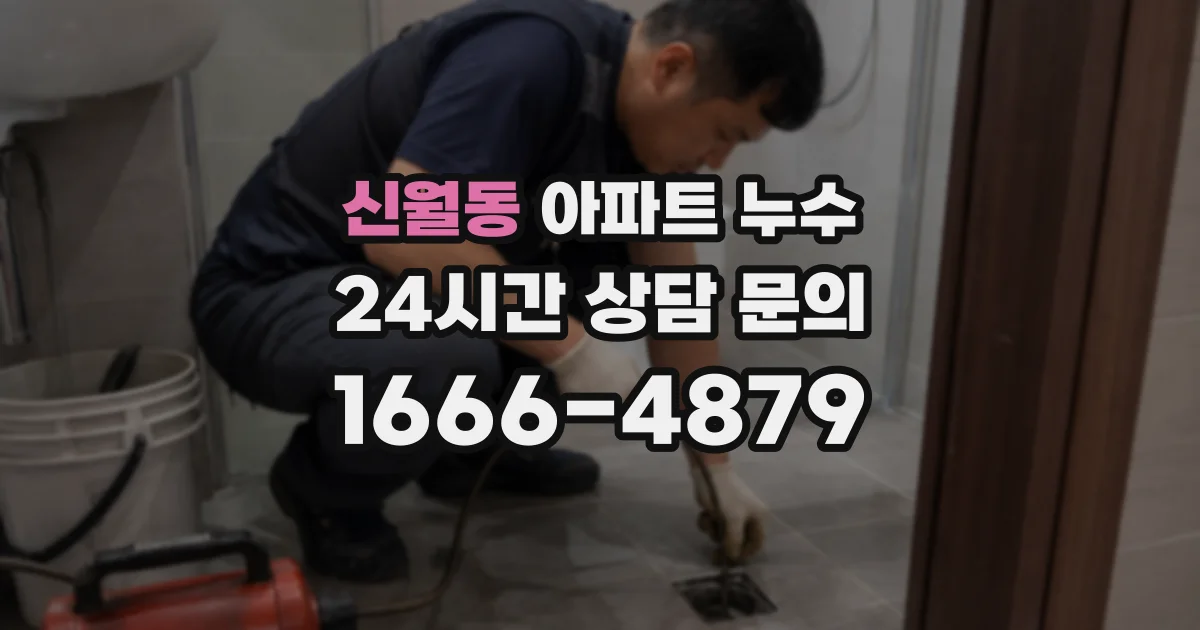 신월동 아파트 누수