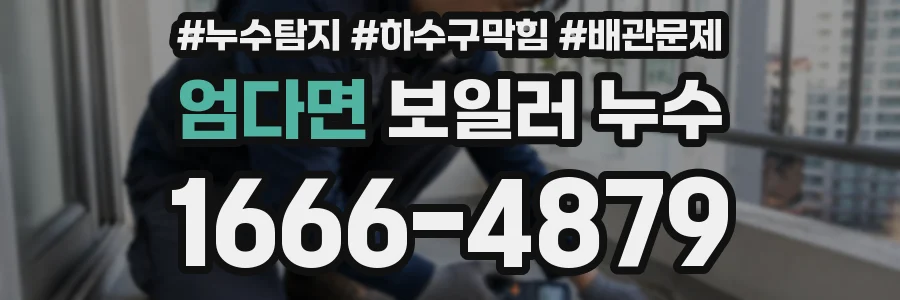엄다면 보일러 누수