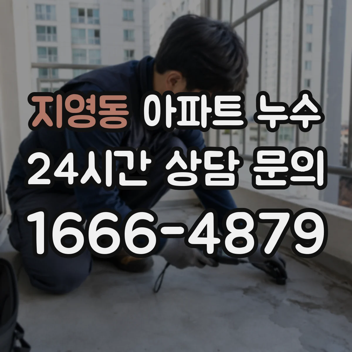 지영동 아파트 누수