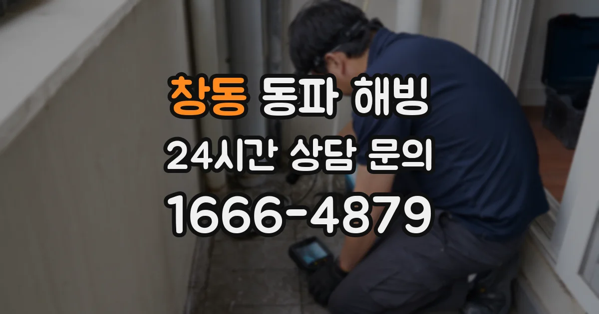 창동 동파 해빙