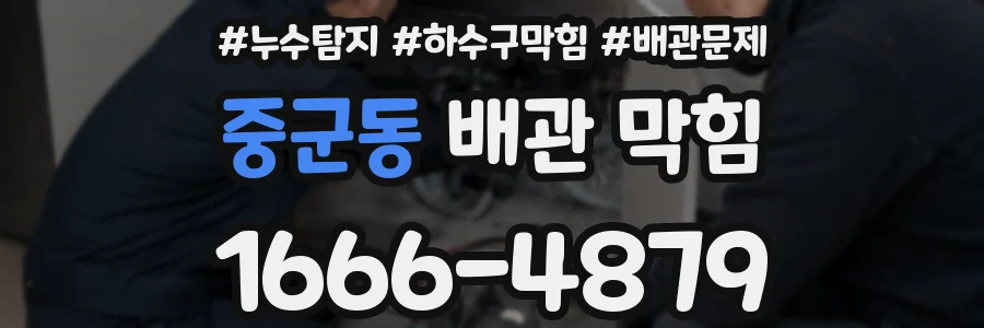 중군동 배관 막힘