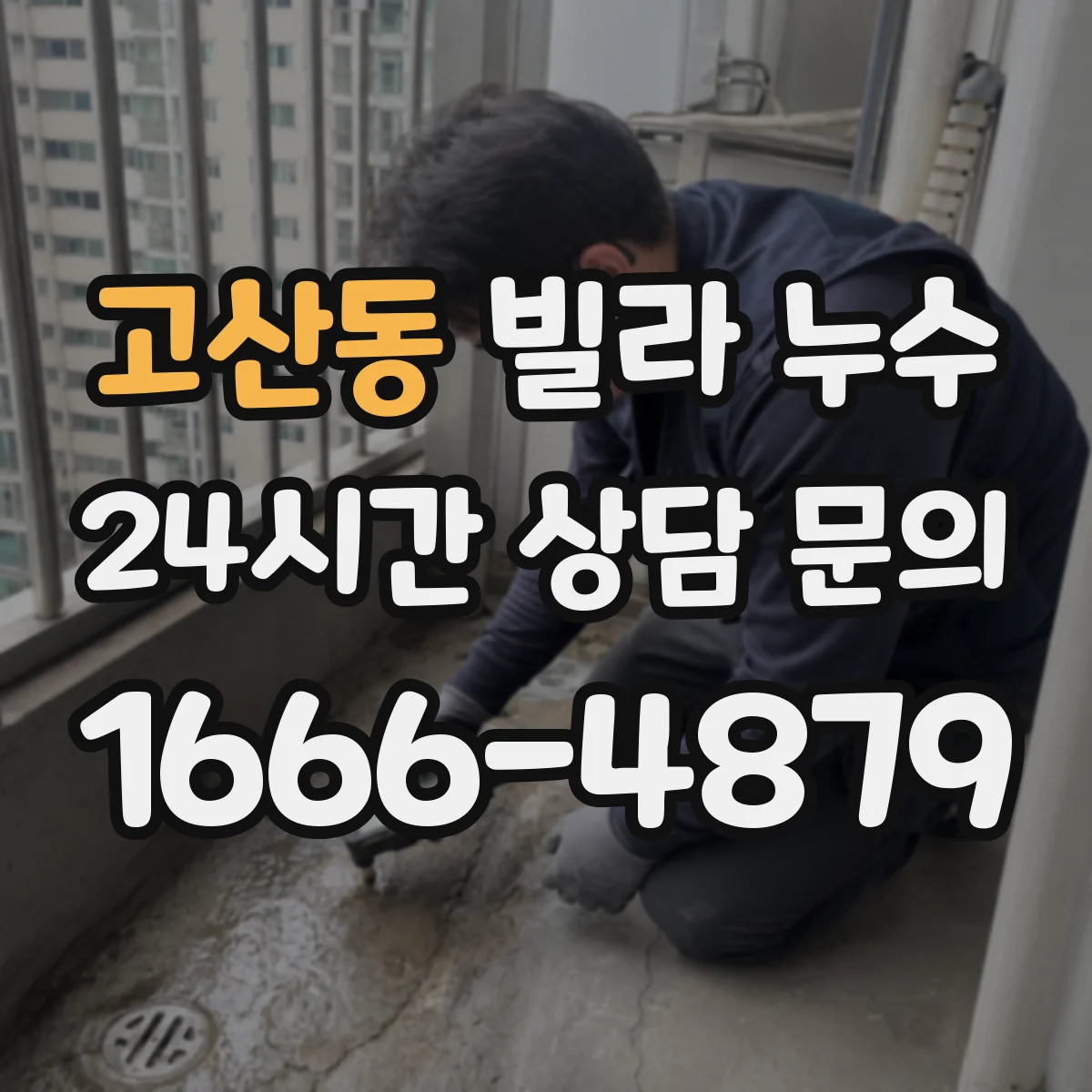 고산동 빌라 누수