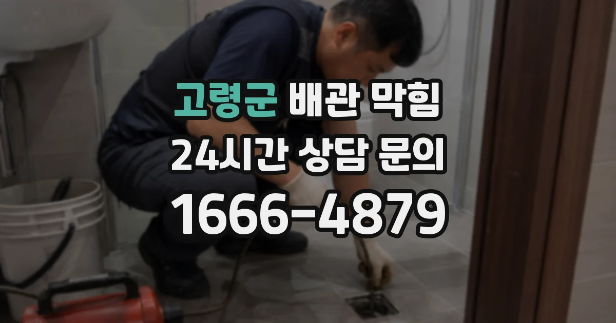고령군 배관 막힘