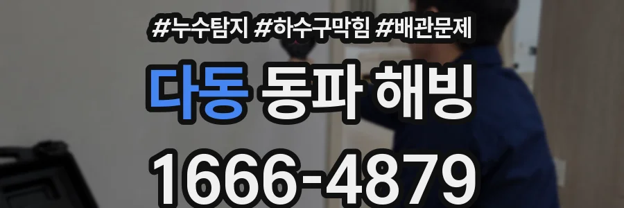 다동 동파 해빙