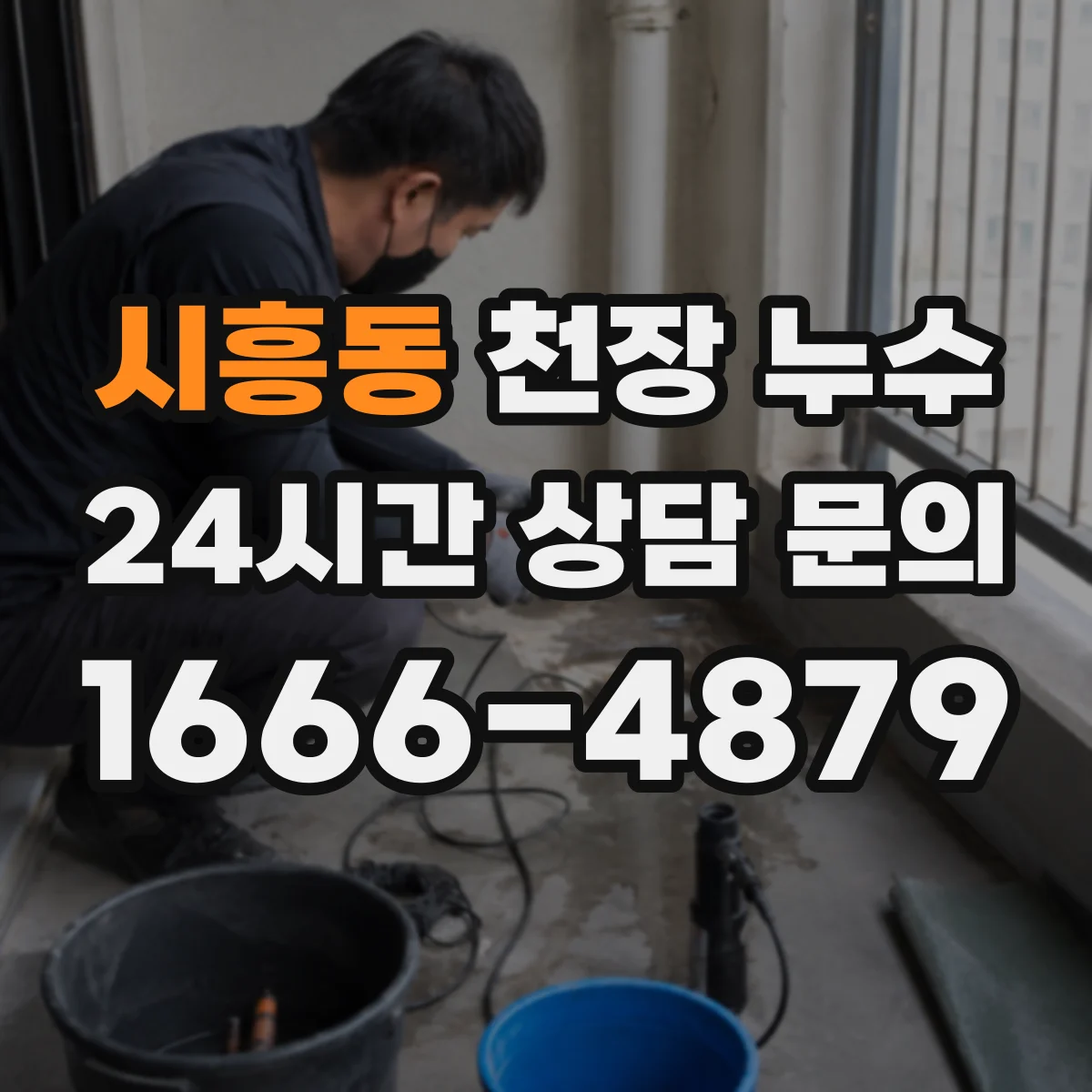 시흥동 천장 누수