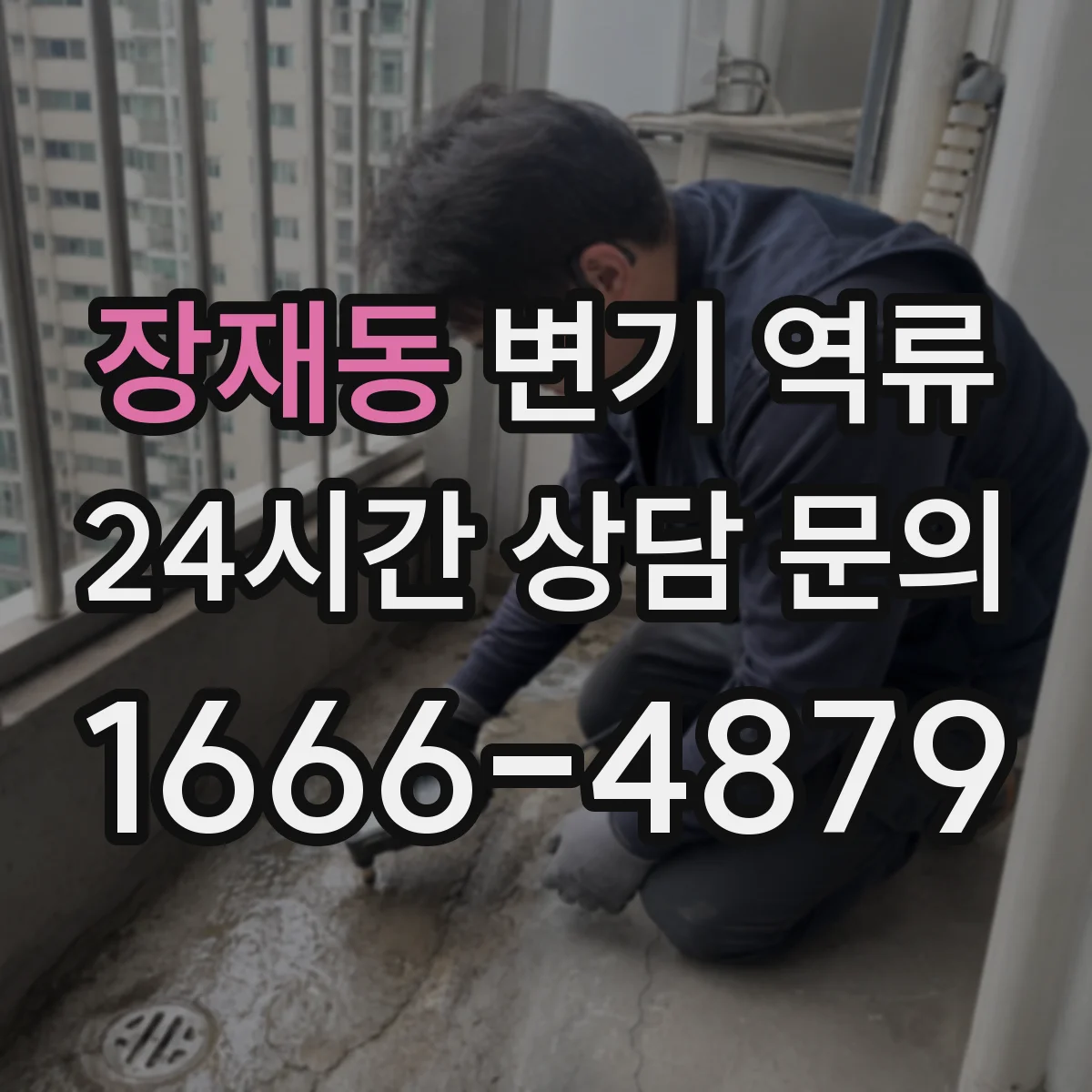 장재동 변기 역류