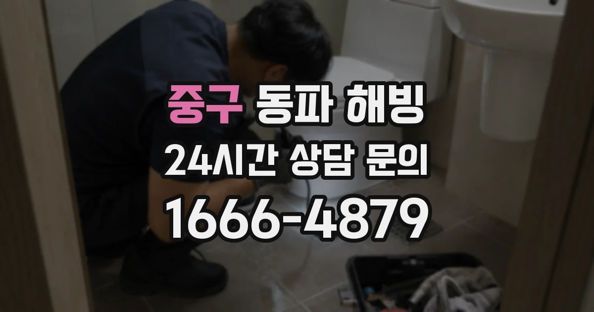 중구 동파 해빙