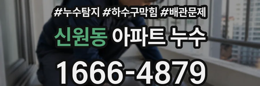 신원동 아파트 누수