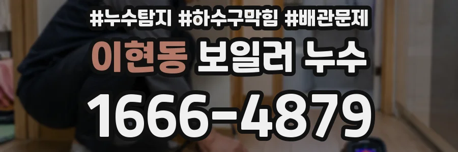 이현동 보일러 누수