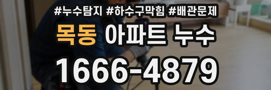 목동 아파트 누수