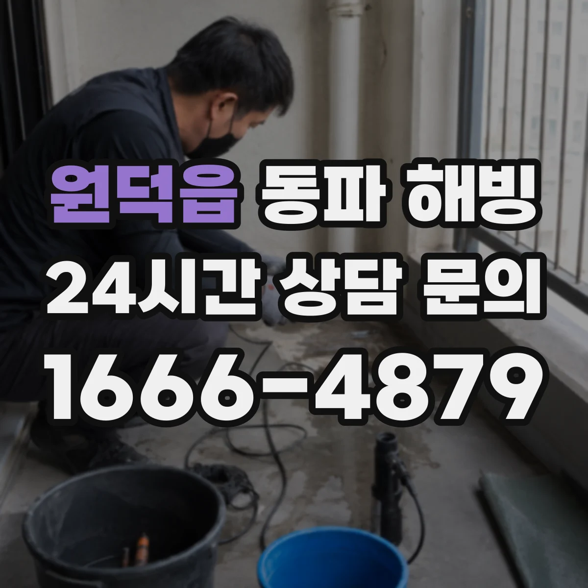 원덕읍 동파 해빙