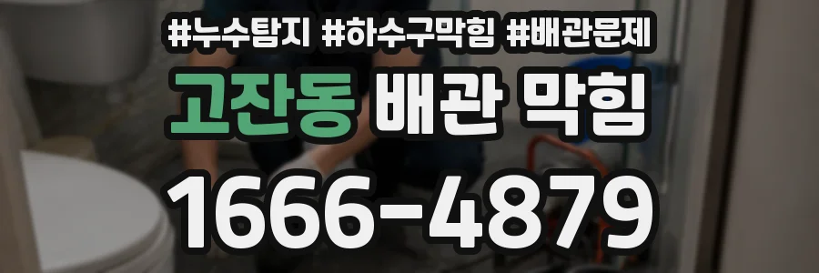 고잔동 배관 막힘