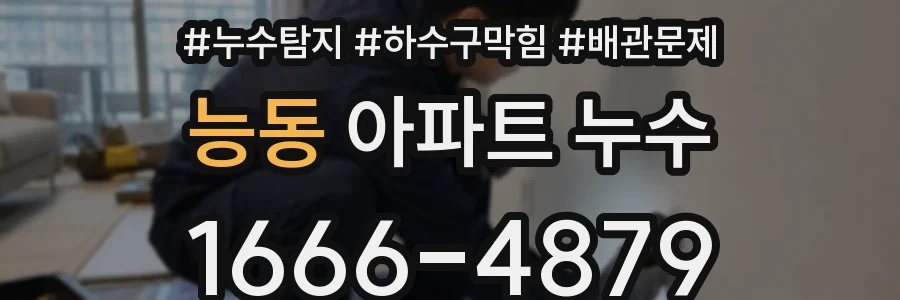 능동 아파트 누수