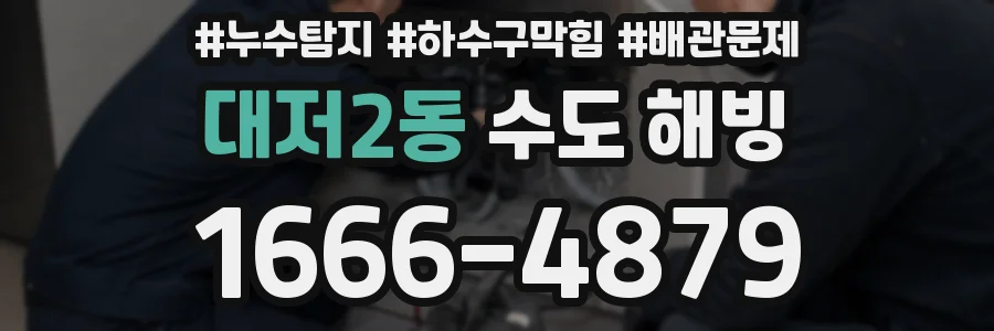 대저2동 수도 해빙
