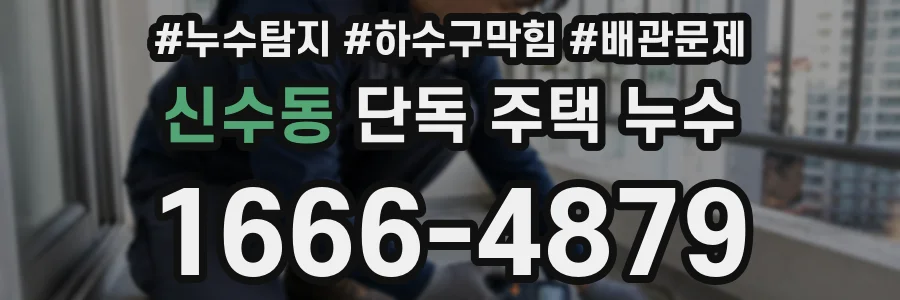 신수동 단독 주택 누수