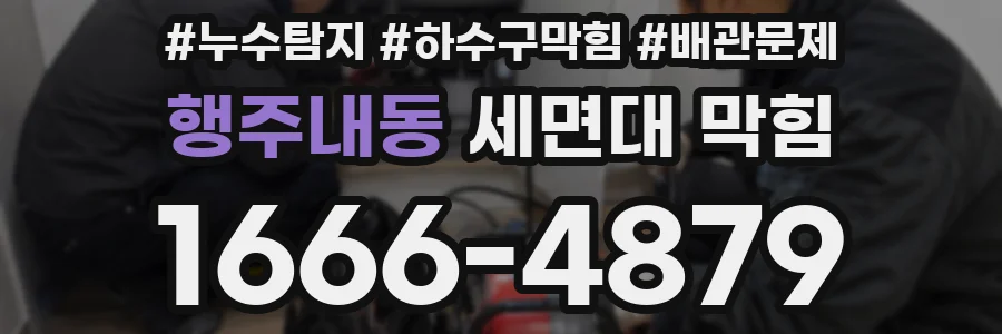 행주내동 세면대 막힘