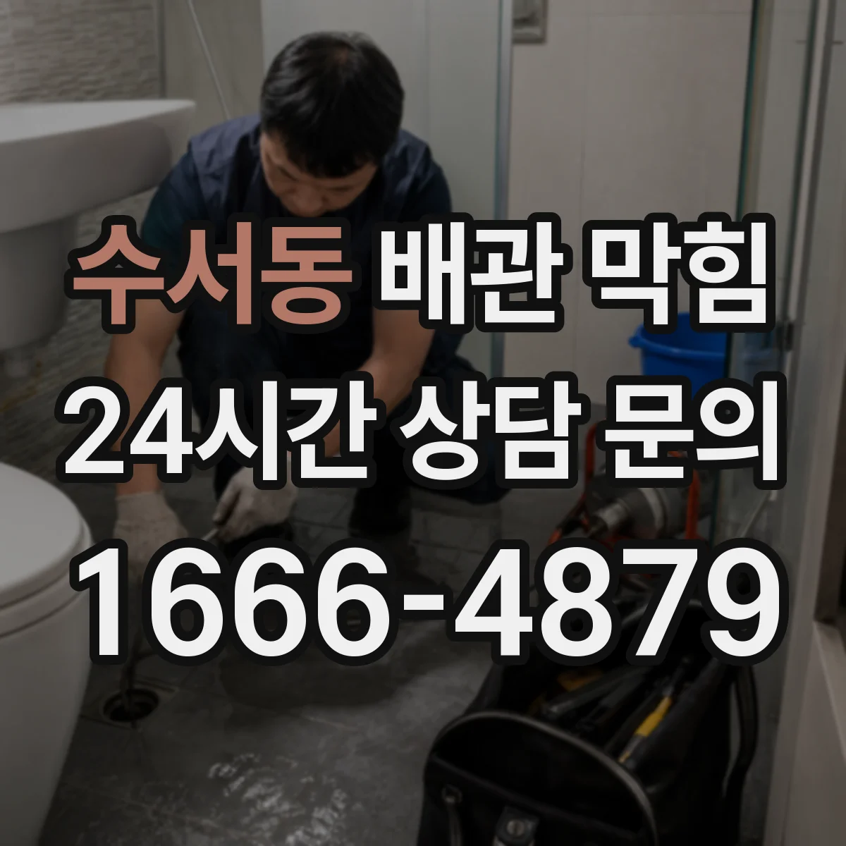 수서동 배관 막힘