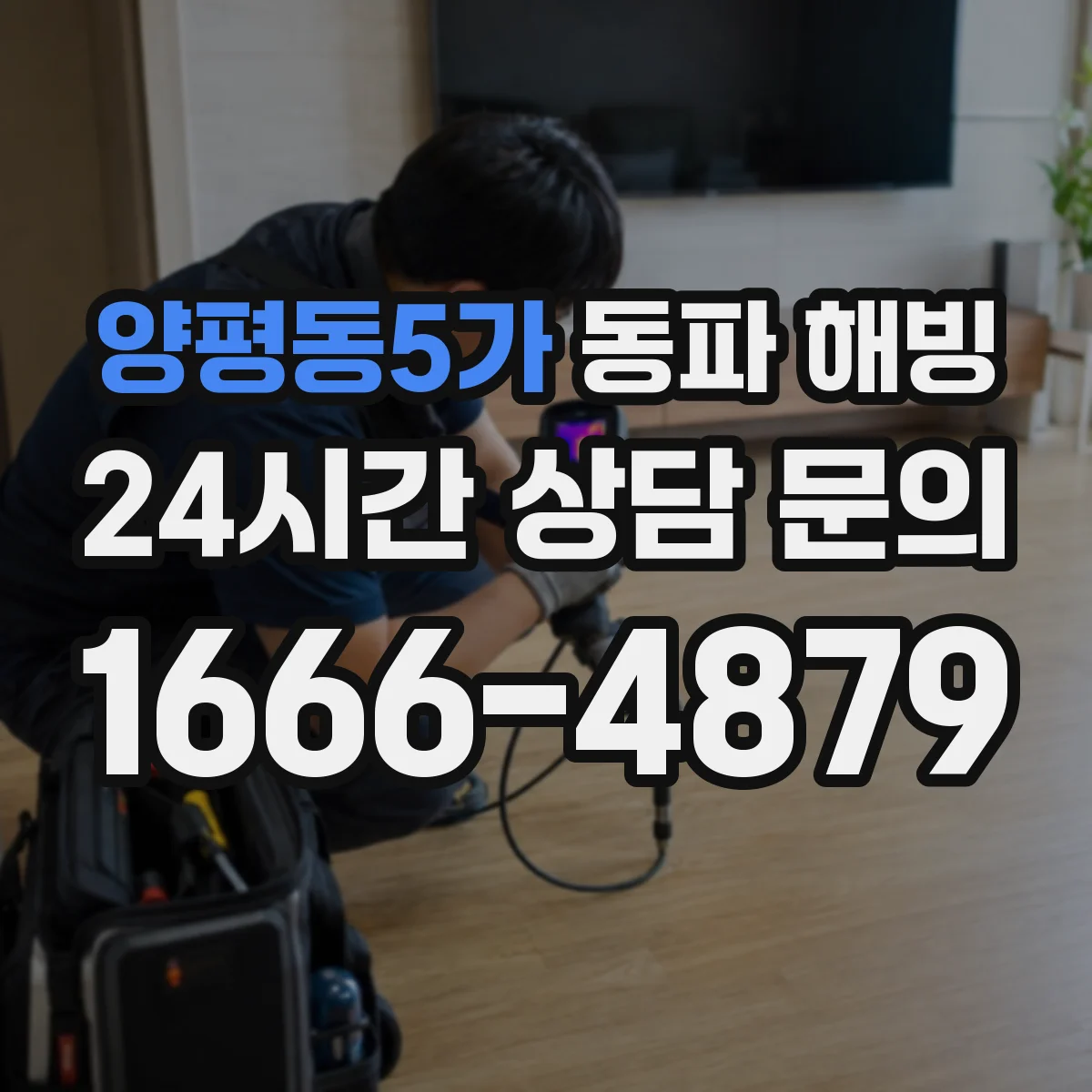양평동5가 동파 해빙