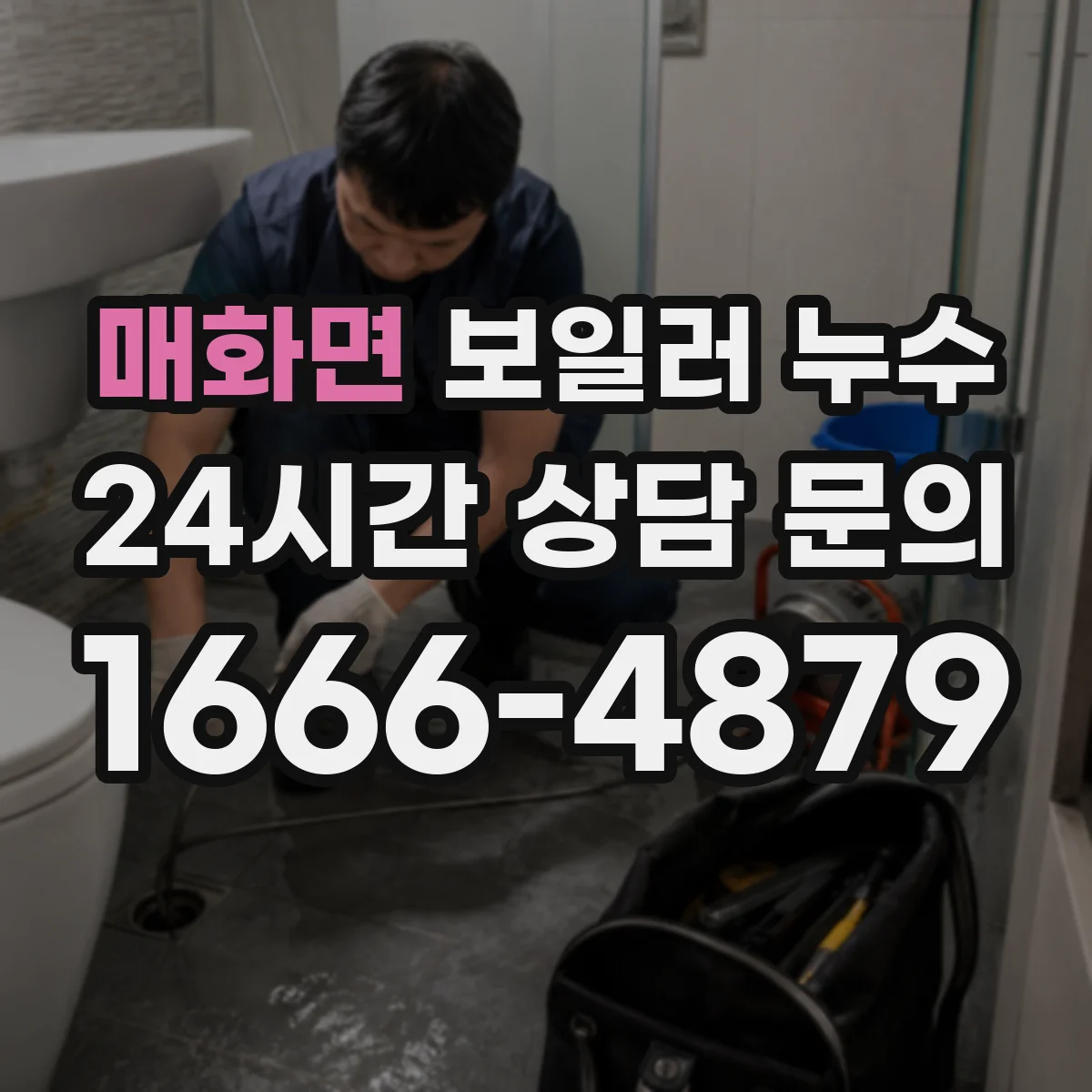 매화면 보일러 누수