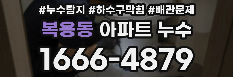 복용동 아파트 누수