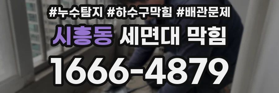 시흥동 세면대 막힘