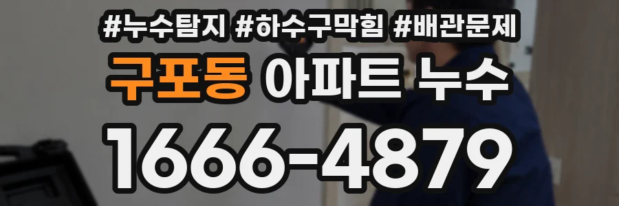 구포동 아파트 누수