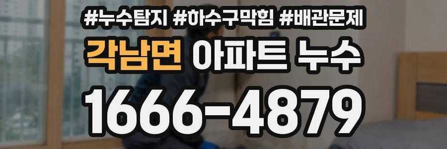 각남면 아파트 누수