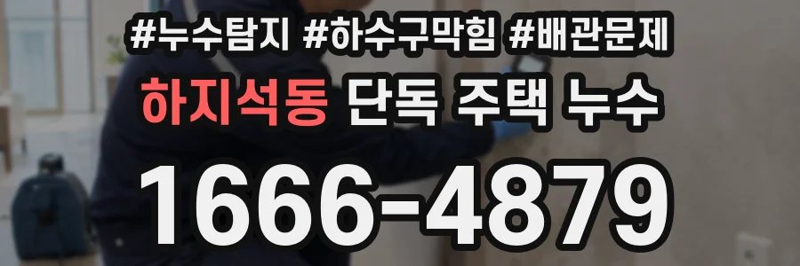 하지석동 단독 주택 누수